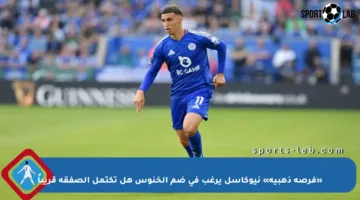 «فرصة ذهبية» نيوكاسل يرغب في ضم الخنوس هل تكتمل الصفقة قريباً